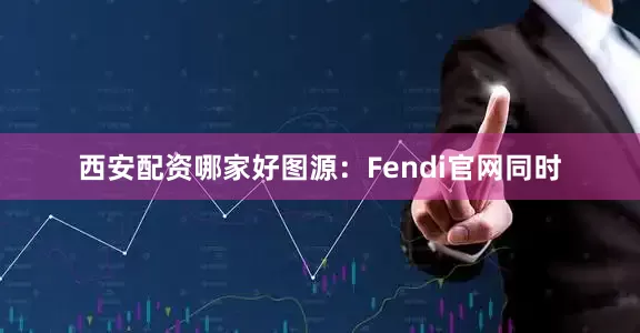 西安配资哪家好图源：Fendi官网同时