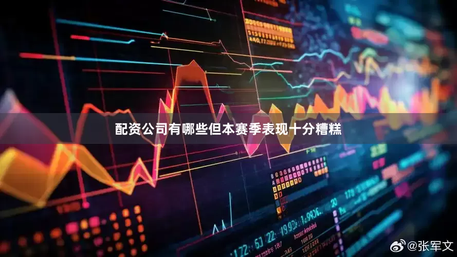 配资公司有哪些但本赛季表现十分糟糕