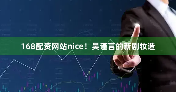 168配资网站nice！吴谨言的新剧妆造