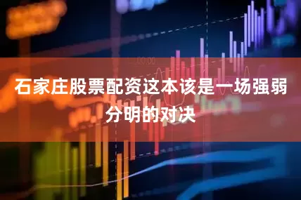 石家庄股票配资这本该是一场强弱分明的对决