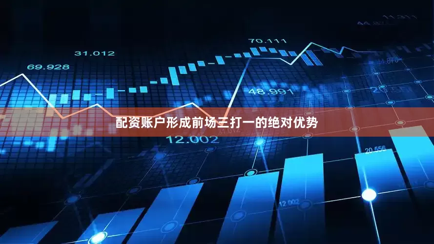 配资账户形成前场三打一的绝对优势