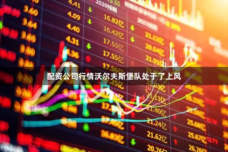 配资公司行情沃尔夫斯堡队处于了上风