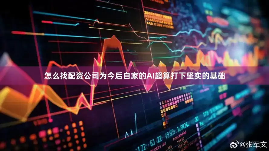 怎么找配资公司为今后自家的AI超算打下坚实的基础